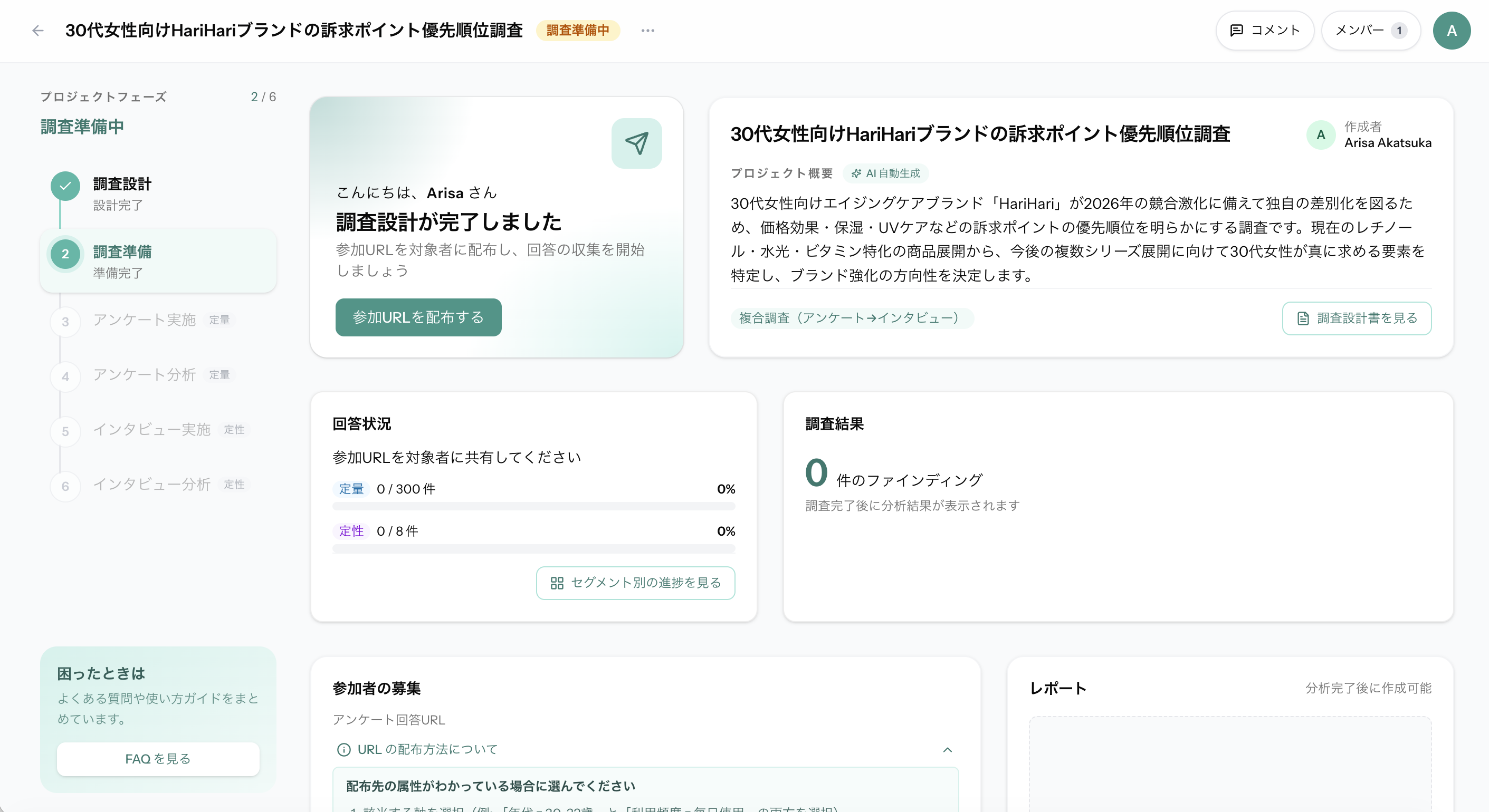 調査設計後ダッシュボード — 確定した設計から実査・分析へ進む状態の画面