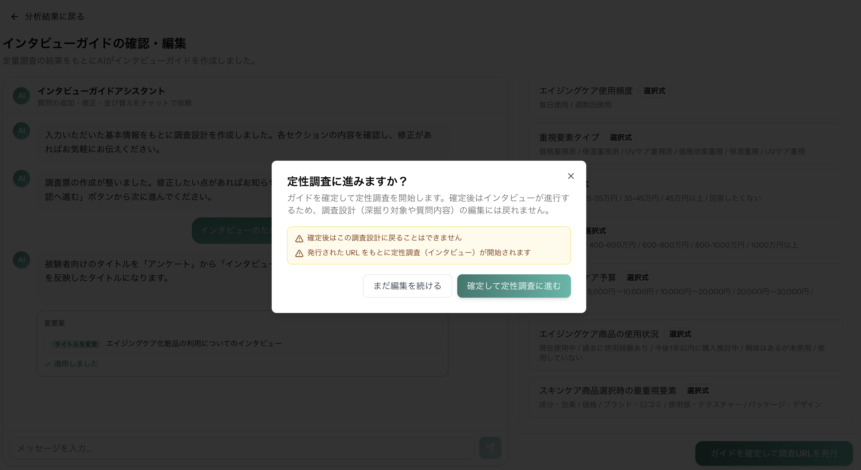 混合調査における後続インタビューの設問が並んでいる画面