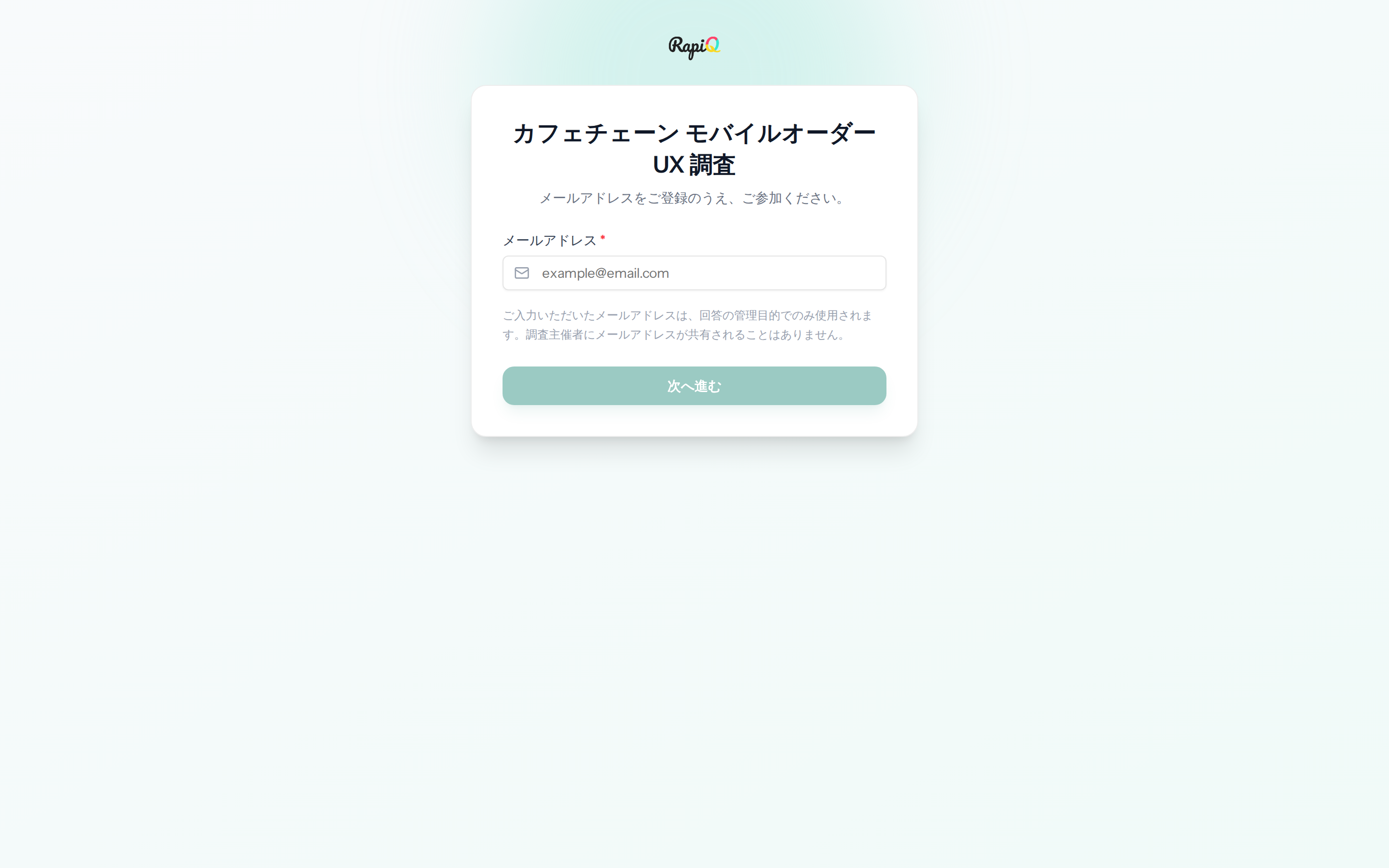 回答者向け入口画面。プロジェクトタイトル、説明、メールアドレス入力欄、「回答を開始する」ボタン。