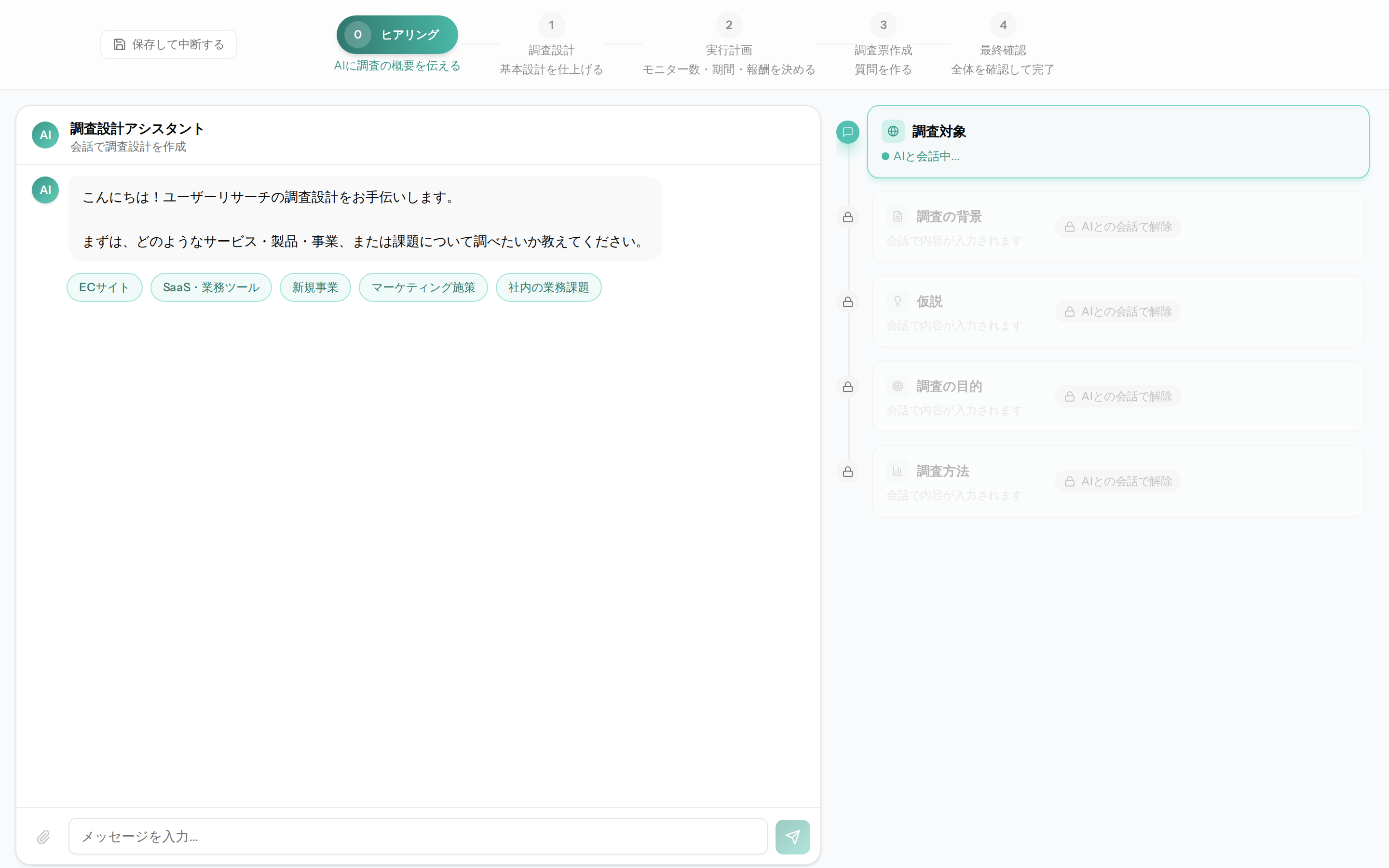 調査設計のヒアリング画面。左に AI チャット、右に空のセクション欄。