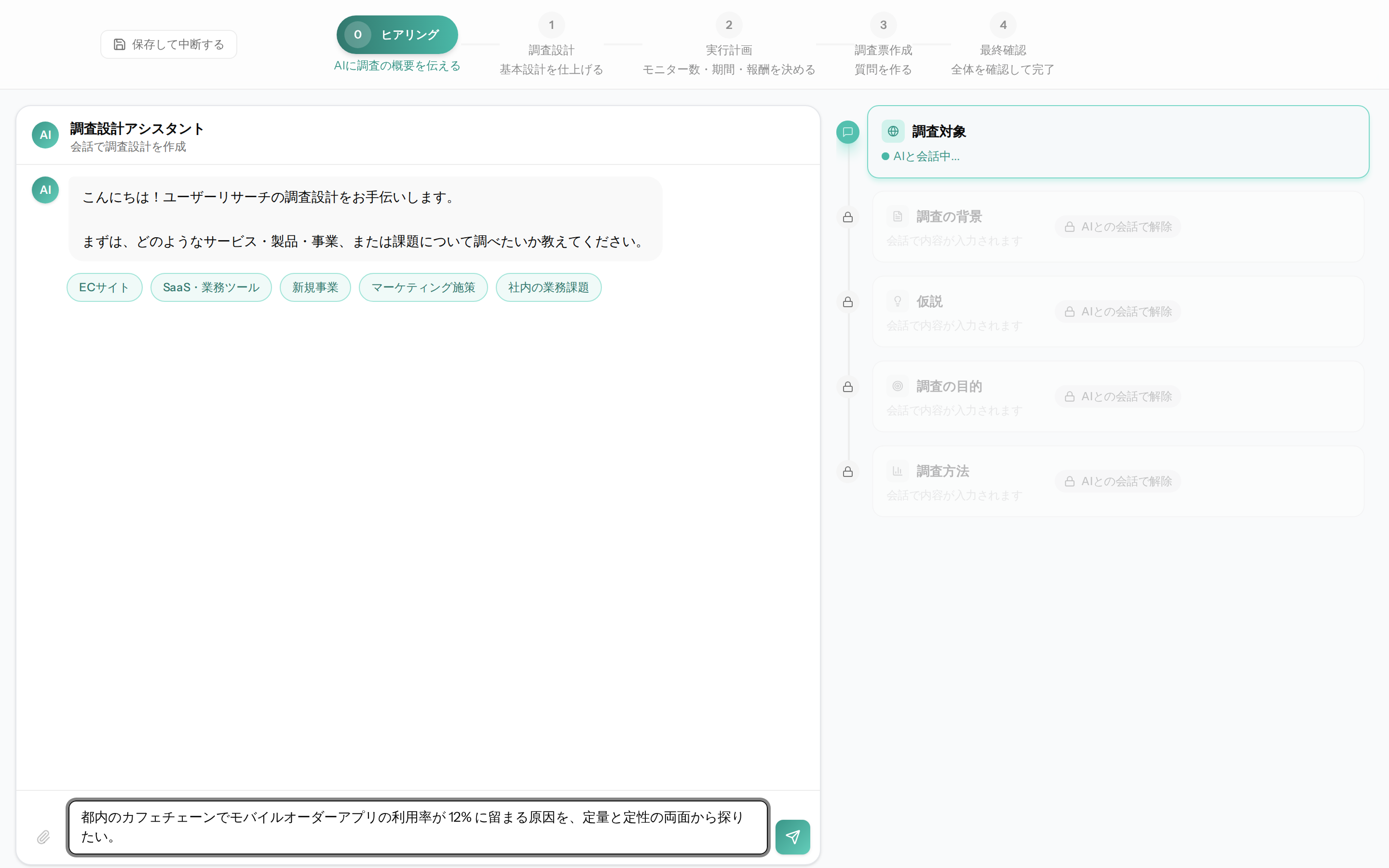 ヒアリング進行中。AI が「対象者・方法・仮説」を整理し、右側のセクションに反映されている。
